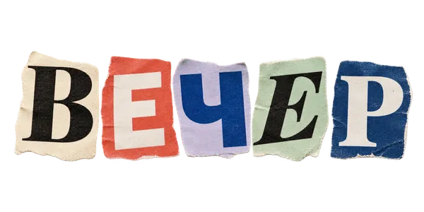 Вечер